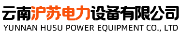 云南滬蘇電力設(shè)備有限公司